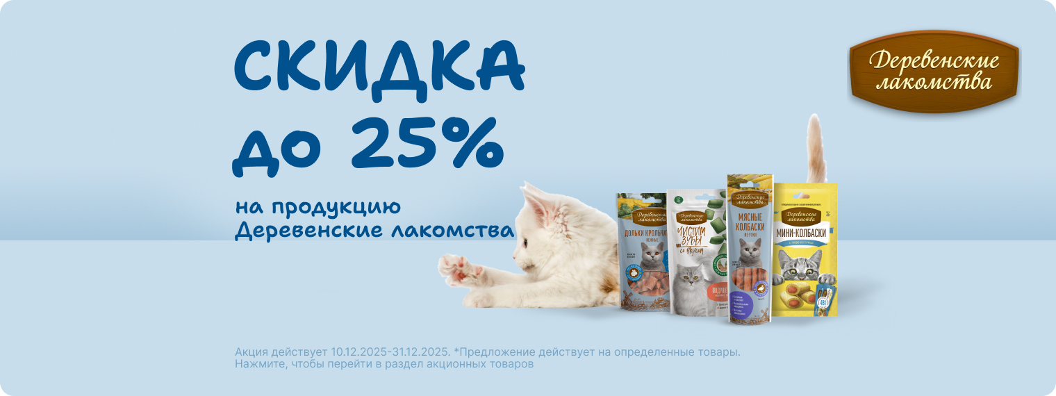 Скидка до 25% на продукцию Деревенские Лакомства!